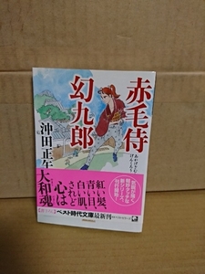 沖田正午『赤毛侍幻九郎』ベスト時代文庫　初版本/帯付き