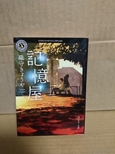 織守きょうや『記憶屋』角川ホラー文庫　泣けるほど切ない第22回日本ホラー小説大賞・読者賞受賞作