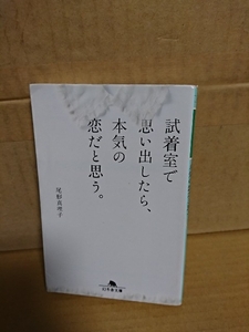 尾形真理子『試着室で思い出したら、本気の恋だと思う。』幻冬舎文庫　繊細な大人たちの心模様を丁寧に綴った恋物語