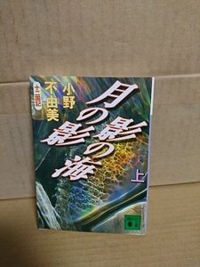 小野不由美『十二国記/月の影 影の海（上）』講談社文庫　愛と冒険のスペクタクル