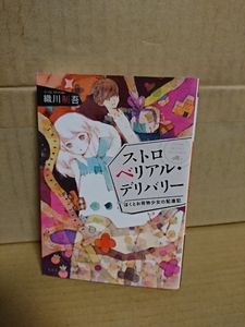 織川制吾『ストロベリアル・デリバリー　ぼくとお荷物少女の配達記』集英社オレンジ文庫　初版本　二人の日常を描く新感覚配達人ストーリー