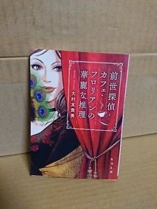 前世探偵カフェ・フロリアンの華麗な推理 （角川文庫　お６０－６） 大村友貴美／〔著〕