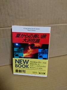 大沢在昌『夏からの長い旅』角川文庫　初版本/帯付き