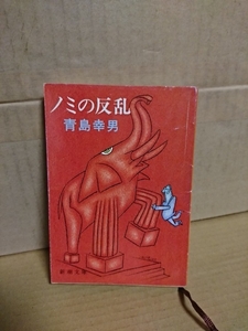 青島幸男『ノミの反乱』新潮文庫　現代日本の金の流れを巧みに捉えたドキュメント小説