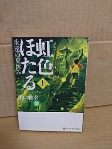 川口雅幸『虹色ほたる　永遠の夏休み（上）』アルファポリス文庫　初版本　懐かしくも切ない感動ファンタジー