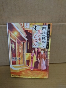 加藤元『銀座浪漫通り　四月一日亭の思い出ごはん』ポプラ文庫ピュアフル　初版本　連作短編集