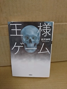 金沢伸明『王様ゲーム』双葉文庫　初版本　サバイバル・ホラー