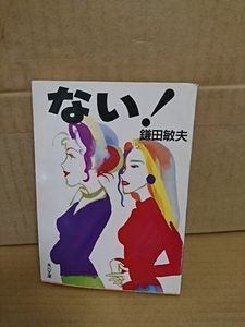 鎌田敏夫『ない！』角川文庫　初版本　傷つきながらも一生懸命に恋をする六人の女達