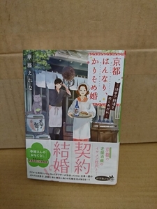 華藤えれな『京都はんなり、かりそめ婚　洛中で新酒をめしあがれ』ポプラ文庫ピュアフル　帯付き　不器用同士の恋物語