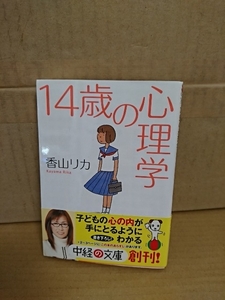 香山リカ『14歳の心理学』中経の文庫　初版本/帯付き　反抗期な子どもの心を知るためのヒント