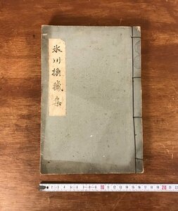 HH-5385 ■送料無料■ 氷川換鵞集 斯華会氷川支部 書道 美術 作品集 在銘 和書 本 古本 古書 古文書 戦前 レトロ /くJYら