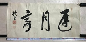 HH-5264 ■送料無料■ 石川梧堂 石川総朋 在銘 江戸時代 書家 書道 肉筆 掛軸 めくり まくり 和書 古書 古文書 美術品 65×30cm /くJYら