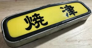 BA4■送料無料■ 焼津 トラック野郎 行燈 行灯 大型トラック デコトラ トラック ダンプ バス ライト 照明 車 自動車 部品 5686g ●くGOら