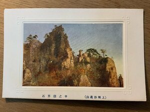 PP-8662 ■送料無料■ 群馬県 上州 妙義山 中の岳界石 中之嶽 風景 景色 レトロ 絵葉書 エンタイア 写真 古写真/くNAら