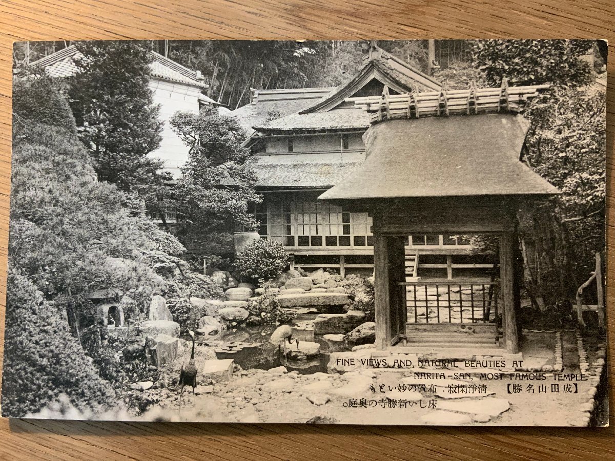 XyU8625○千葉 成田山前通 *傷み有り【絵葉書】 - 絵葉書