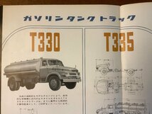 RR-1549 ■送料無料■ 三菱ふそう タンクトラック T330~T350 トラック 自動車 車 カタログ パンフレット チラシ 写真 宣伝 印刷物/くKAら_画像3