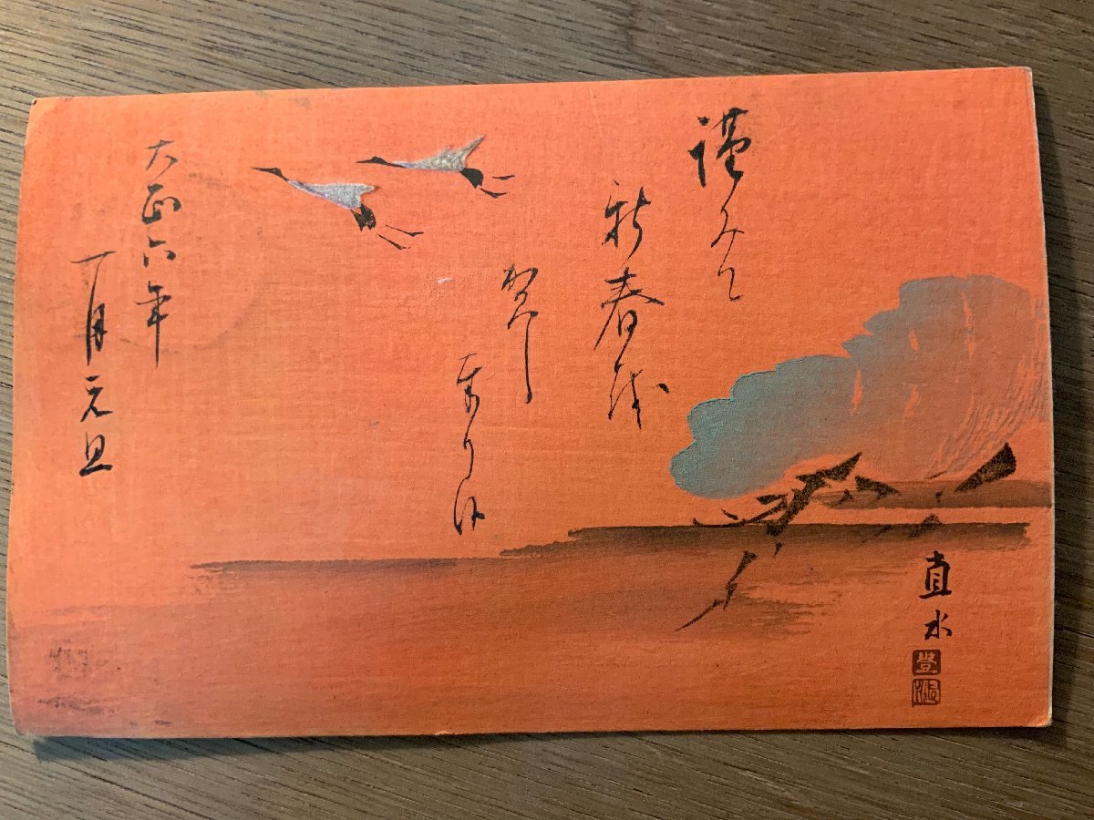 PP-8805 ■मुफ़्त शिपिंग■ क्रेन ताइशो 6वां साल नए साल का कार्ड चित्र पेंटिंग कलाकृति ब्रश स्याही हस्ताक्षर पत्र शिंशु शिनानो पक्षी परिदृश्य दृश्य पोस्टकार्ड संपूर्ण फ़ोटो पुरानी फ़ोटो/कुनारा, प्रिंट करने की सामग्री, पोस्टकार्ड, पोस्टकार्ड, अन्य