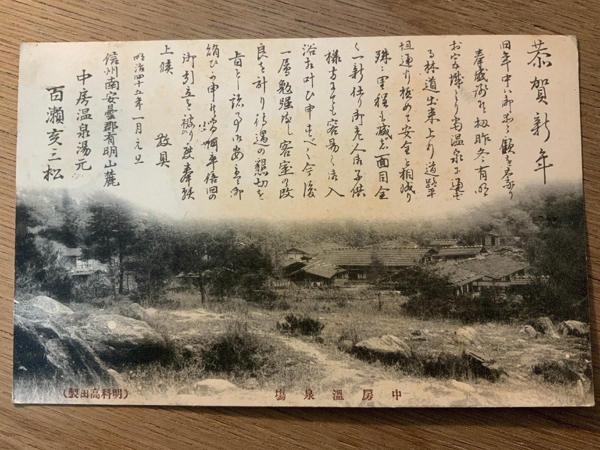 पीपी-8828 ■ मुफ़्त शिपिंग ■ नागानो प्रान्त 1907 शिंशु मिनामियाज़ुमी जिला एरियाके पर्वत तलहटी नाकाबुसा ओनसेन युमोटो नए साल का कार्ड लैंडस्केप दृश्य चित्र पोस्टकार्ड संपूर्ण फोटो पुराना फोटो/केएनए आदि।, बुक - पोस्ट, पोस्टकार्ड, पोस्टकार्ड, अन्य