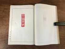 LL-4426 ■送料無料■ 柏舟印譜 北庄篆会 印譜 中国 美術 篆刻 30作品 書道 和書 本 古本 古書 レトロ /くJYら_画像7