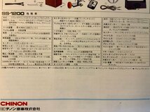 RR-1718 ■送料無料■ CHINON チノン ステレオサウンド映写機 SS-1200 映写機 パンフレット チラシ 写真 案内 広告 印刷物/くKAら_画像10