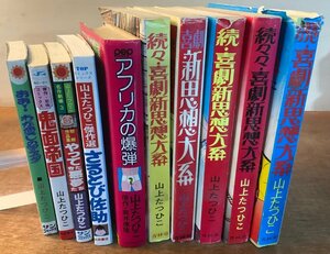 BB-4287 ■送料無料■ 山上たつひこ わが愛しのマスク他 漫画 漫画雑誌 コミックス 本 古本 昭和 3452g 印刷物 ●10冊まとめて/くKAら