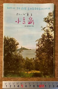 RR-1654 ■送料無料■ 香川県 小豆島 観光 旅行 島めぐり観光バス 路線図 船舶 地図 鳥瞰図 写真 パンフレット チラシ 案内 印刷物/くKAら