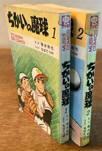 BB-4345 ■送料無料■ ちかいの魔球 No.1,2 ちばてつや 漫画 マンガ コミックス 本 古本 古書 初版 昭和45年 虫プロ 印刷物 ●2冊/くKAら