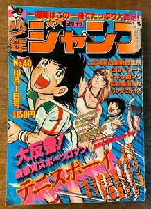 BB-4383 ■送料無料■週刊少年ジャンプ No.40 本 雑誌 漫画 マンガ誌 コミック GOシュート 古本 印刷物 1979年10月 334P/くKAら