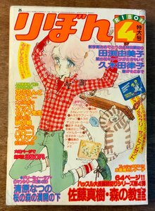 BB-4389 ■送料無料■ りぼん 月刊 漫画 少女漫画 コミック 本 雑誌 古本 古書 菜の花キャベツがささやいて 1979年4月 474P 印刷物/くKAら