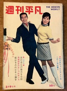 BB-4426 ■送料無料■ 週刊平凡 No.406 本 雑誌 古本 写真 古書 芸能雑誌 漫画 読物 美智子さま 都はるみ 印刷物 1967年3月 114P/くKAら