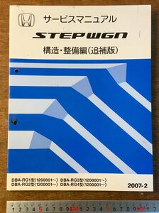 BB-4309 ■送料無料■ HONDA サービスマニュアル STEP WGN 構造・整備編(追補版) DBA型 自動車 資料 本 古本 '07-2 本田技研 印刷物/くKAら