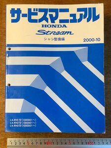 BB-4331 ■送料無料■ HONDA サービスマニュアル stream シャシ整備編 LA-RN1~3型 自動車 資料 本 古本 '00-10 本田技研 印刷物/くKAら