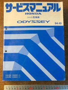 BB-4341 ■送料無料■ HONDA サービスマニュアル ODYSSEY シャシ整備編 E-RA1,2型 自動車 資料 本 古本 '94-10 本田技研 印刷物/くKAら