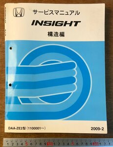 BB-4308■送料無料■HONDA サービスマニュアル INSIGHT 構造編 DAA-ZE2型 設計図 自動車 資料 本 古本 '09-2 本田技研 印刷物/くKAら