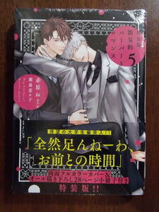 赤原ねぐ×瀬森菜々子『特装版 簡易的パーバートロマンス (5)』描き下ろし28ページ小冊子付き アイズコミックス.Bloom ※シュリンク未開封