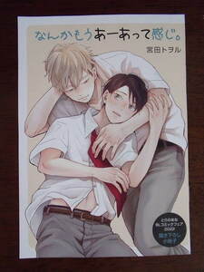 宮田トヲル『なんかもうあーあって感じ。』描き下ろし漫画入り8P小冊子のみ◆とらのあなBLコミックフェア2022