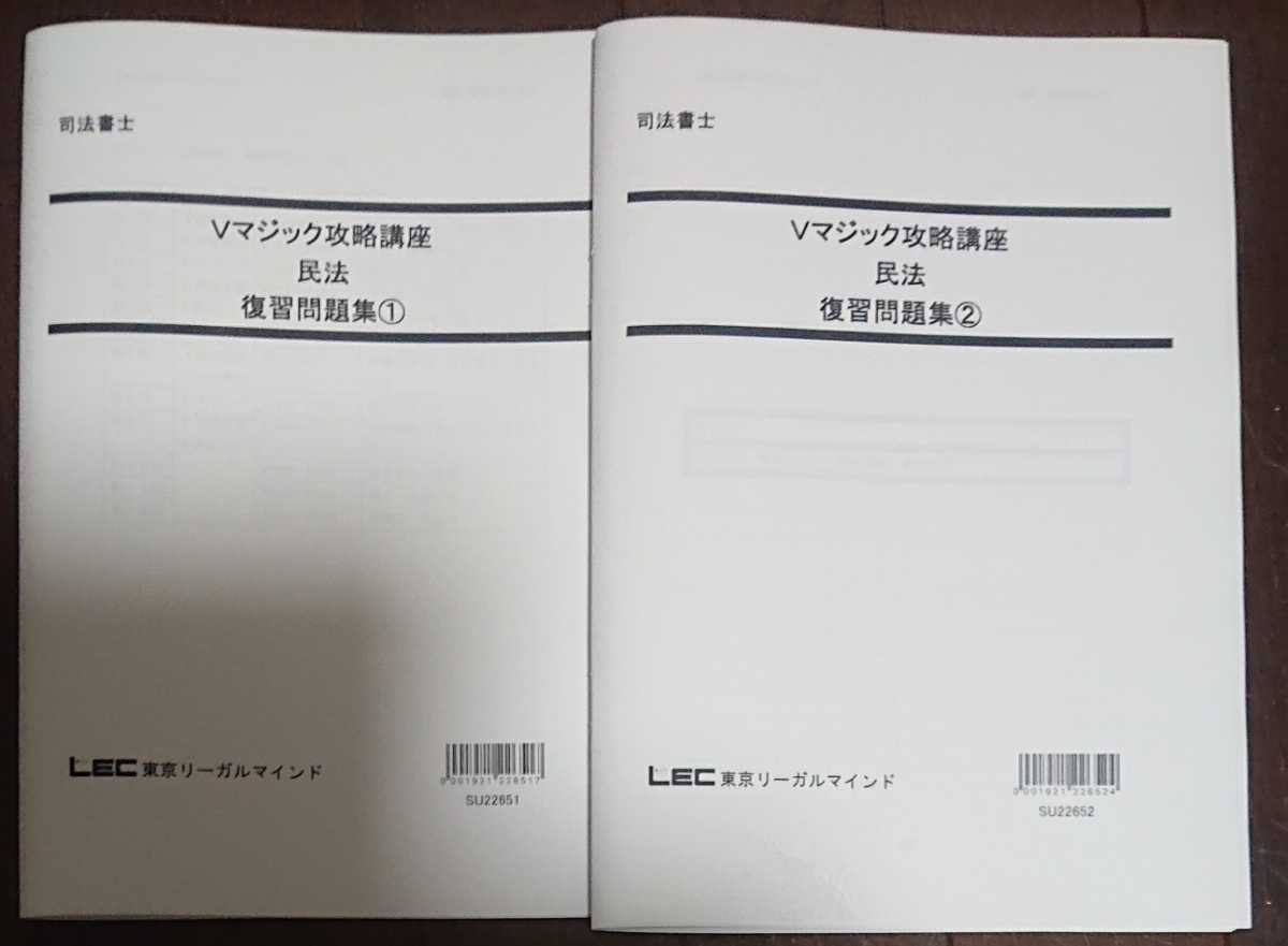 2023年合格目標 LEC Vマジック攻略講座 憲法・刑法 6回 復習問題集