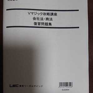 2023年合格目標 LEC Vマジック攻略講座 会社法・商法 6回 復習問題集 司法書士 森山和正 講師 東京リーガルマインド 択一編