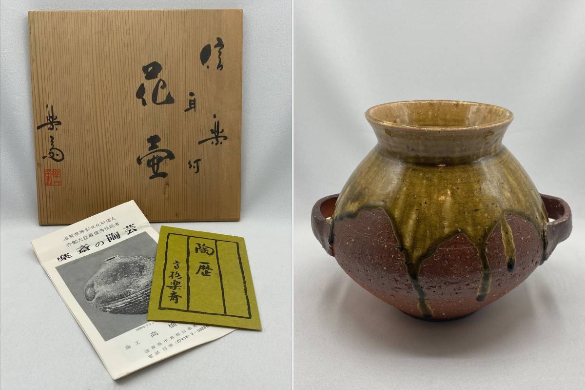 ヤフオク! -「高橋楽斎」(花器、壷) (信楽)の落札相場・落札価格