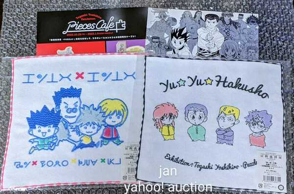 ★ おまけ 冨樫義博展 フライヤー 2種付き 刺繍ミニタオル 2枚 ハンターハンター 幽遊白書 hunter×hunter ゴン キルア クラピカ 幽助 蔵馬