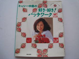 手芸技法書　キャシー中島の好き・好き！パッチワーク　鎌倉書房　1993年