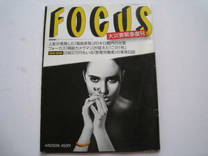 FOCUS　2011年4月20日号　大災害緊急復刊　週刊新潮別冊