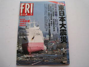 FRIDAY　フライデー　2011年4月1日号　総力取材　東日本大震災　小松彩夏　佐藤寛子　時東あみ　上原保奈美　グラビア