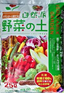 自然派野菜の土　２５リットル入り（　２５Ｌ　Ｘ　１袋　）＜　送料別　＞