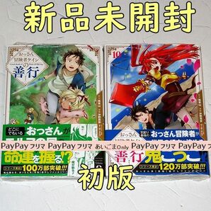 おっさん冒険者ケインの善行 9巻～10巻 セット売り