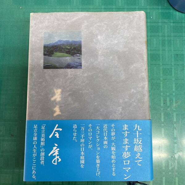 九十坂超えてますます夢ロマン