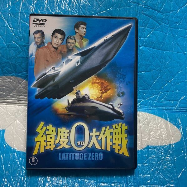 緯度0大作戦 東宝DVD名作セレクション ジョセフコットン　セル版