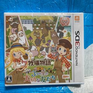 【3DS】 牧場物語 3つの里の大切な友だち　新品　未開封