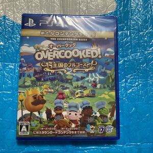 【PS4】 Overcooked！ 王国のフルコース　新品　未開封