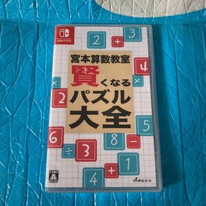 【Switch】 宮本算数教室 賢くなるパズル 大全　新品　未開封
